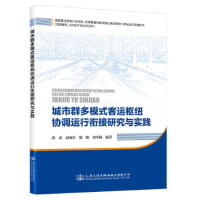 城市群多模式客運(yùn)樞紐協(xié)調(diào)運(yùn)行銜接研究與實(shí)踐