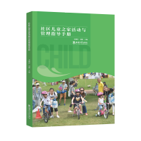 社區(qū)兒童之家活動(dòng)與管理指導(dǎo)手冊(cè)