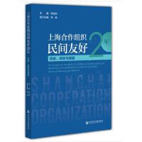 上海合作組織民間友好20年