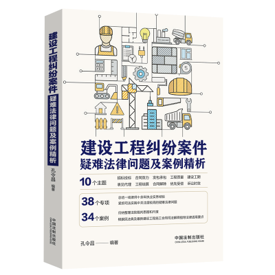 建設(shè)工程糾紛案件疑難法律問題及案例精析