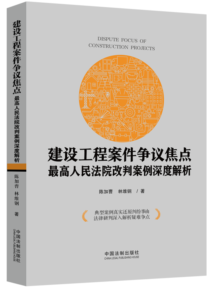 建設(shè)工程案件爭議焦點:最高人民法院改判案例深度解析