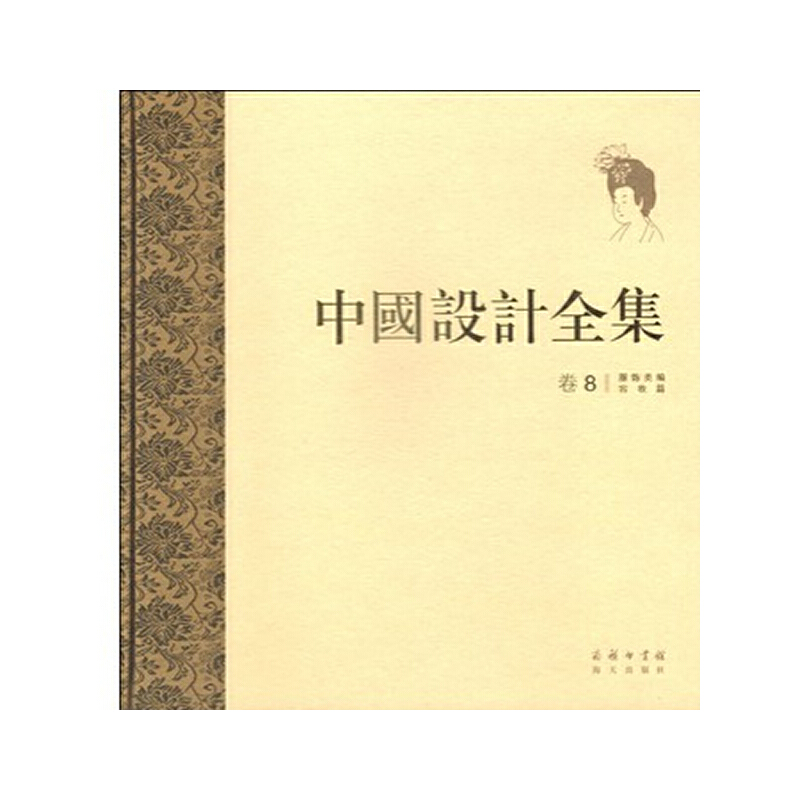 中國設計全集 卷八：服飾類編·容妝篇