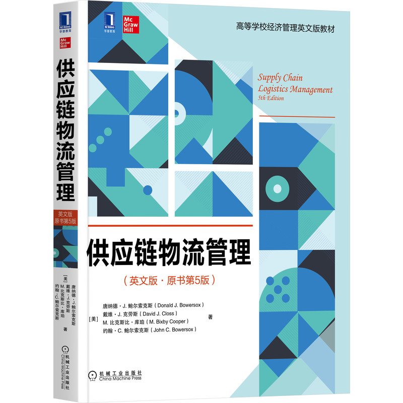 供應(yīng)鏈物流管理（英文版·原書第5版）