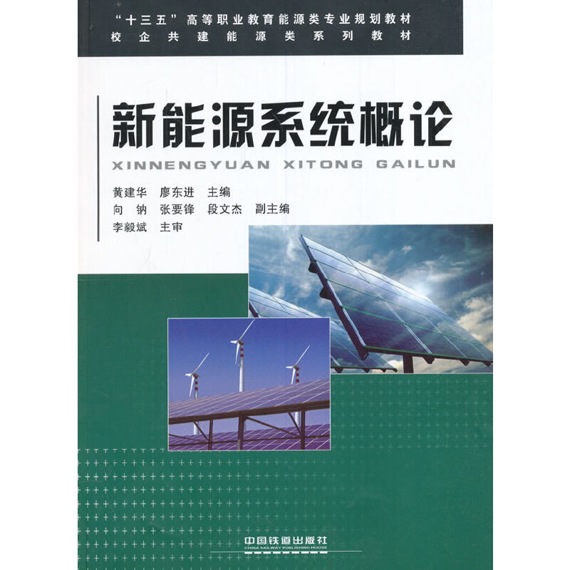 “十三五”高等職業(yè)教育能源類專業(yè)規(guī)劃教材:新能源系統(tǒng)概論