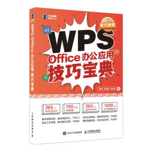 WPS Office辦公應(yīng)用技巧寶典