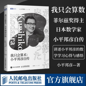 我只會(huì)算術(shù) 小平邦彥自傳