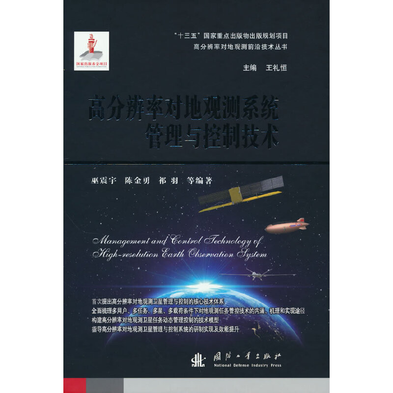 高分辨率對(duì)地觀測系統(tǒng)管理與控制技術(shù)