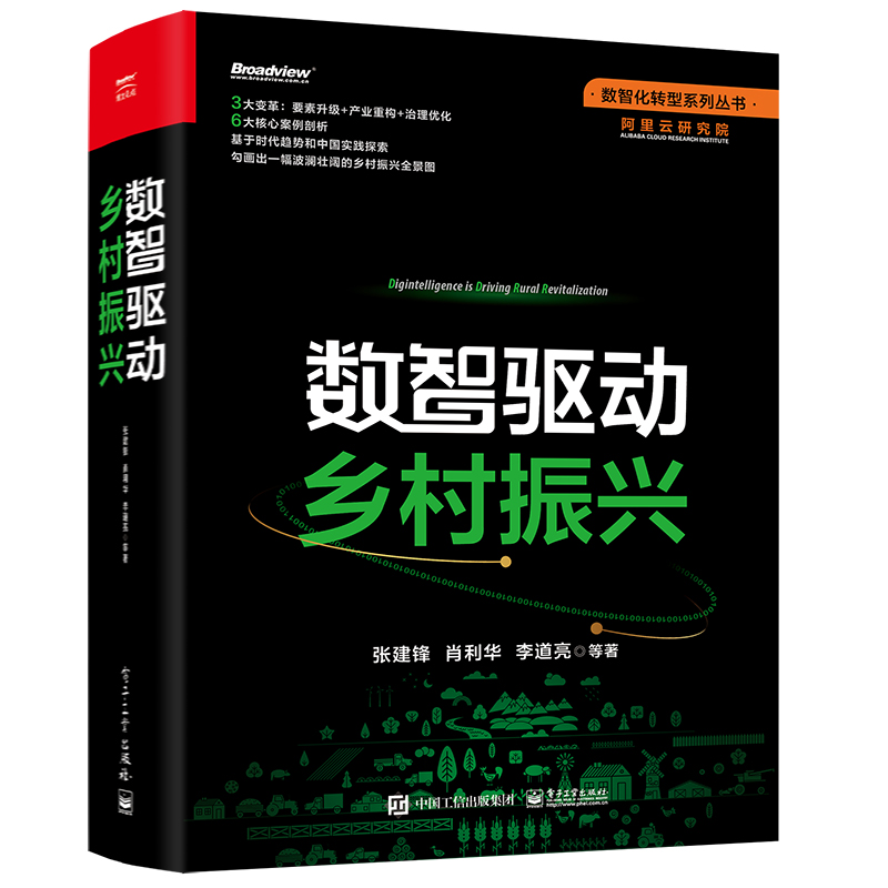 數(shù)智驅(qū)動(dòng)鄉(xiāng)村振興