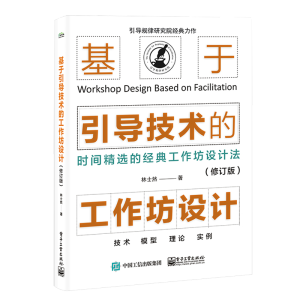 基于引導(dǎo)技術(shù)的工作坊設(shè)計(jì)（修訂版）