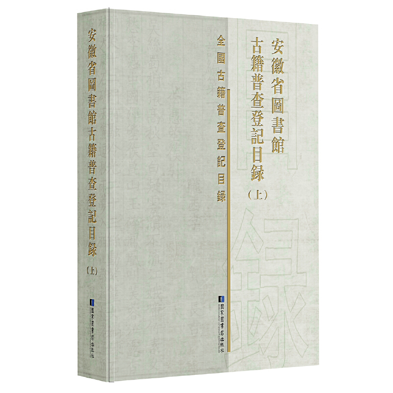 安徽省圖書館古籍普查登記目錄（全三冊）
