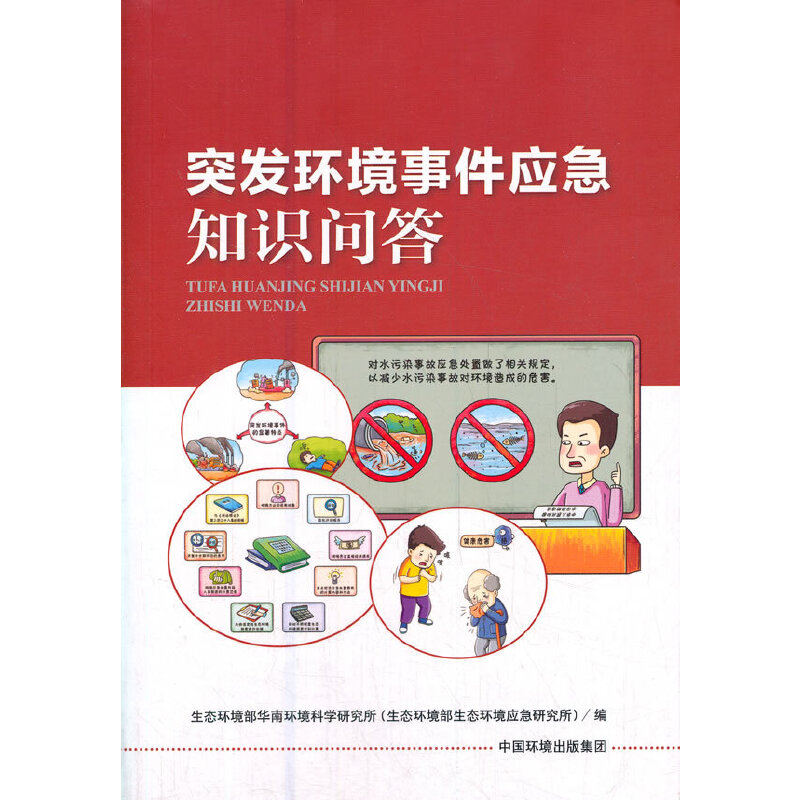 突發(fā)環(huán)境事件應(yīng)急知識(shí)問答