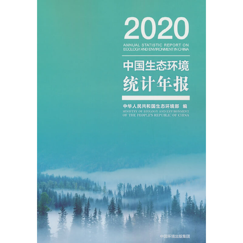 中國生態(tài)環(huán)境統(tǒng)計(jì)年報(bào).2020