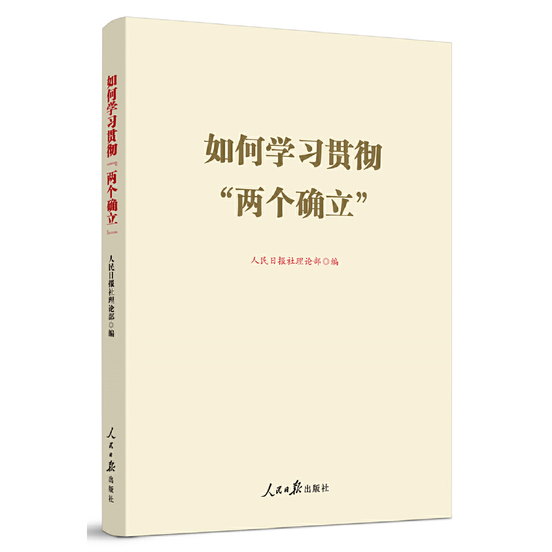 如何學(xué)習(xí)貫徹“兩個確立”