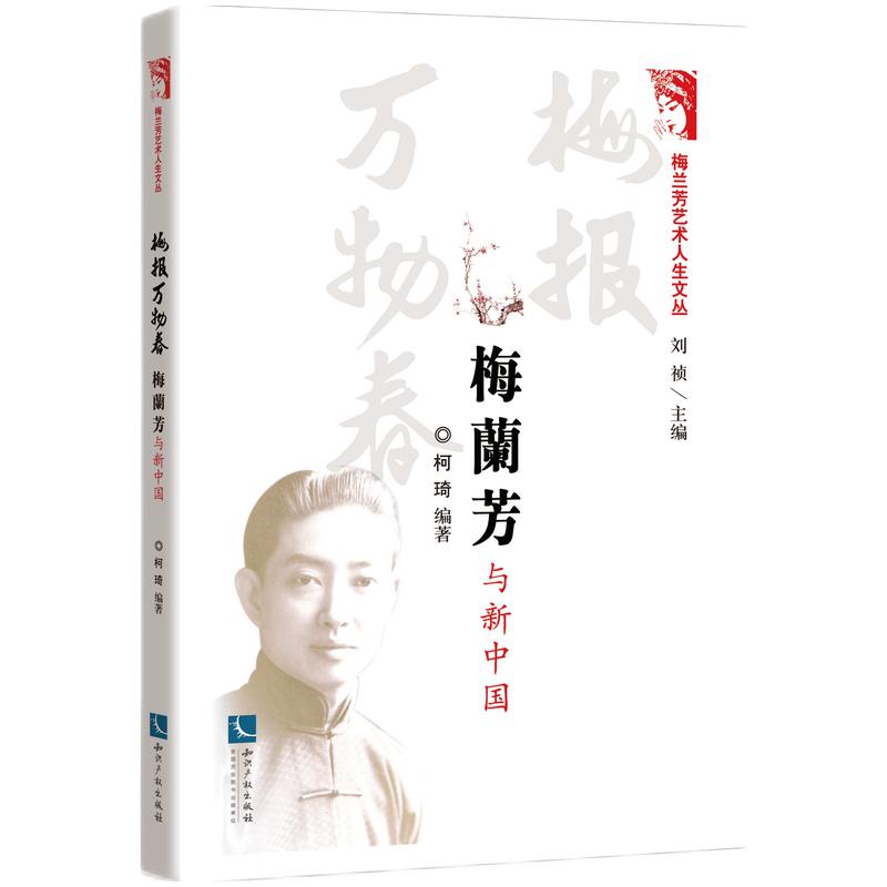 梅報(bào)萬(wàn)物春：梅蘭芳與新中國(guó)