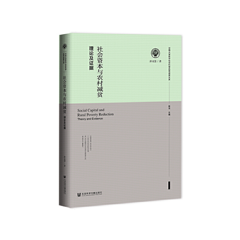 社會(huì)資本與農(nóng)村減貧：理論及證據(jù)