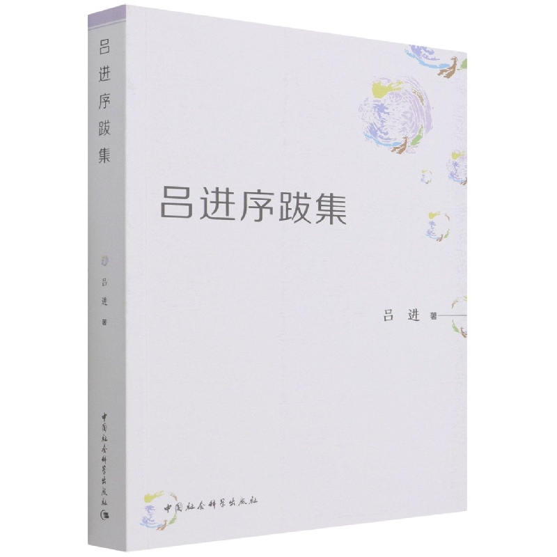 呂進序跋集