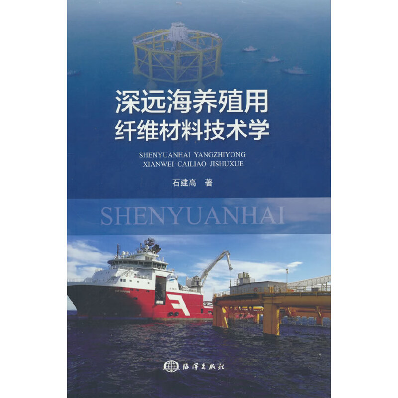 深遠海養(yǎng)殖用纖維材料技術(shù)學(xué)