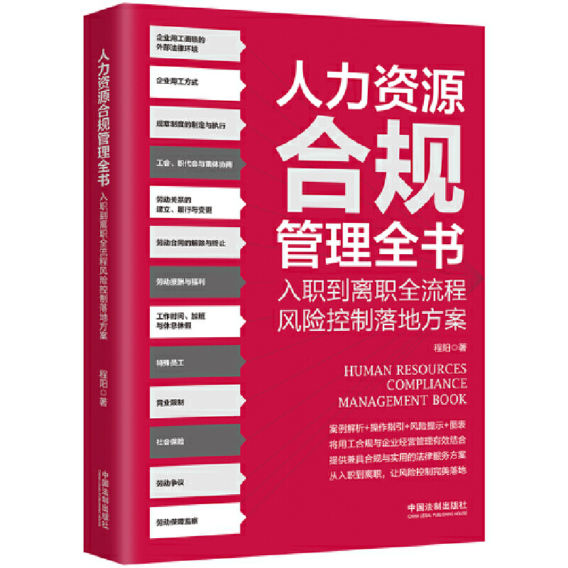 人力資源合規(guī)管理全書