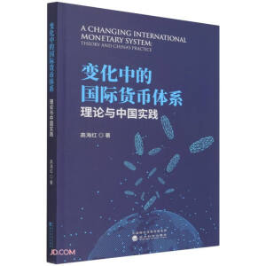 變化中的國(guó)際貨幣體系