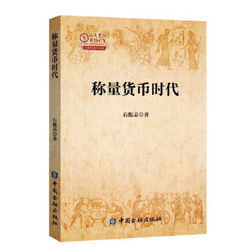 稱量貨幣時(shí)代