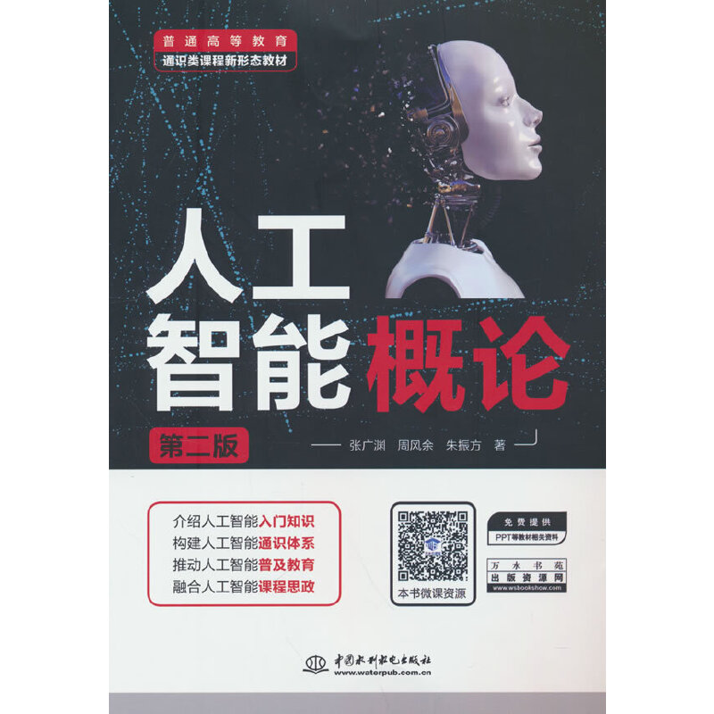 人工智能概論（第二版）（普通高等教育通識類課程新形態(tài)教材）