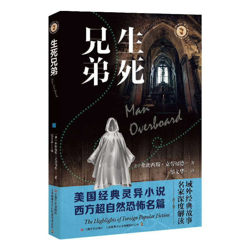 生死兄弟（域外故事會神秘小說系列）