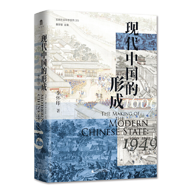 現(xiàn)代中國的形成（1600—1949）（中國近現(xiàn)代史知名學(xué)者李懷印新著，仲偉民、趙世瑜、陳鋒、吳重慶、李里峰一致推薦）