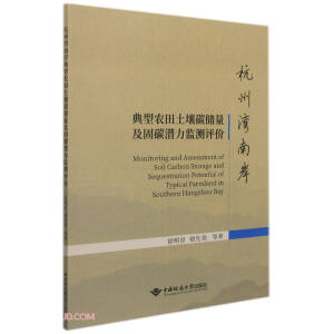 杭州灣南岸典型農(nóng)田土壤碳儲量及固碳潛力監(jiān)測評價