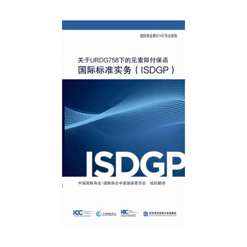 �P(gu��n)��URDG758�µ�Ҋ�������������H��(bi��o)��(zh��n)��(sh��)��(w��)��ISDGP��