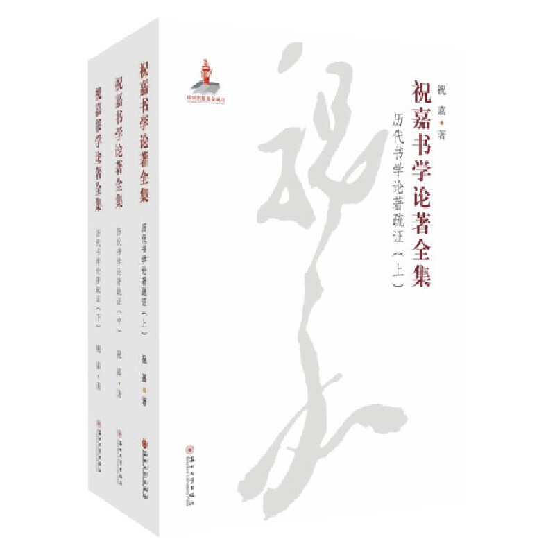 祝嘉書學論著全集·歷代書學論著疏證