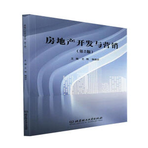 房地產(chǎn)開發(fā)與營銷（第2版）