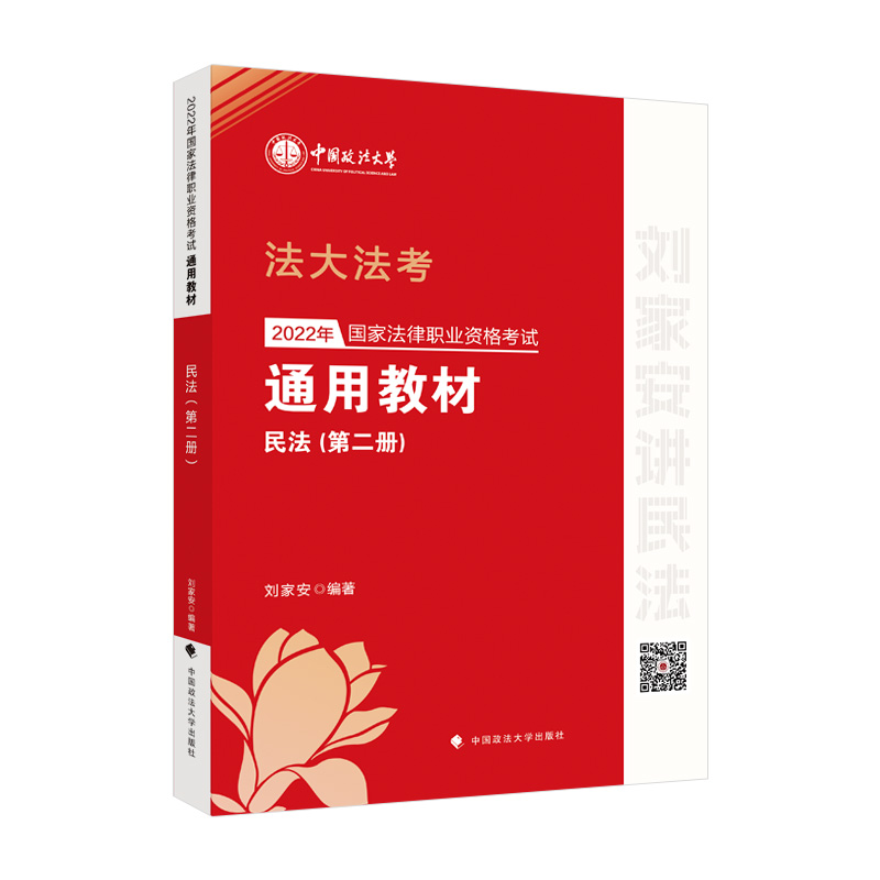 2022年國家法律職業(yè)資格考試通用教材（第二冊）民法