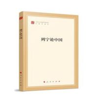 列寧論中國（馬列主義經(jīng)典作家文庫專題選編本）