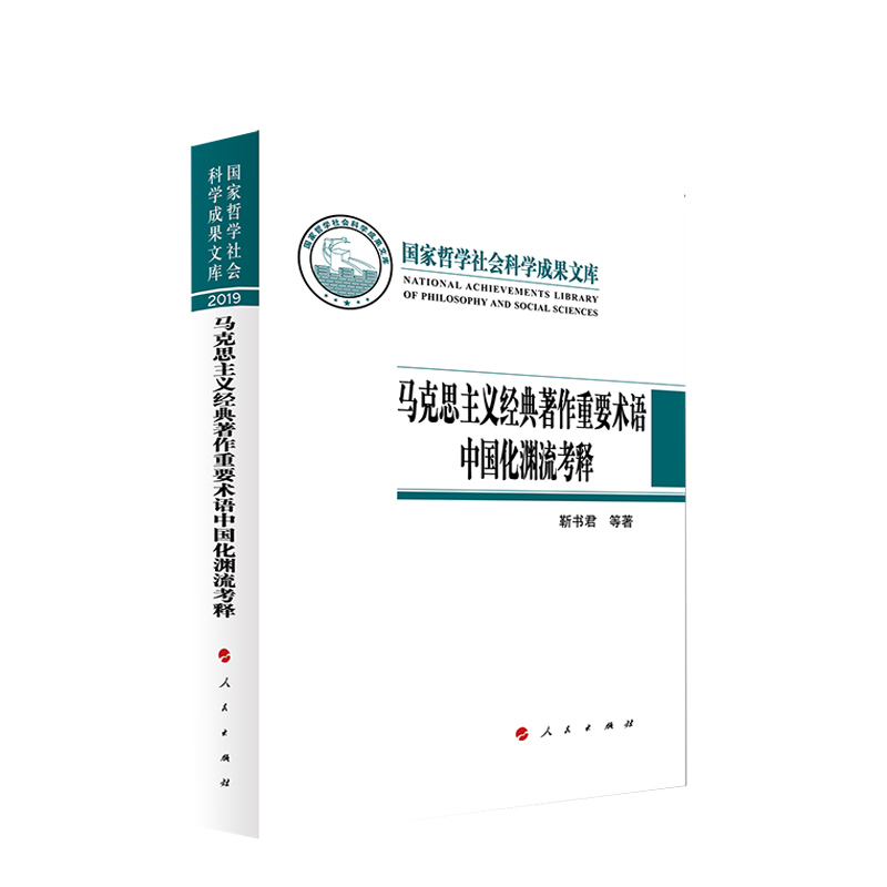 馬克思主義經(jīng)典著作重要術(shù)語(yǔ)中國(guó)化淵流考釋?zhuān)▏?guó)家哲學(xué)社會(huì)科學(xué)成果文庫(kù)）
