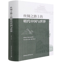絲綢之路上的明代中國(guó)與世界