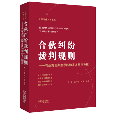 合伙糾紛裁判規(guī)則