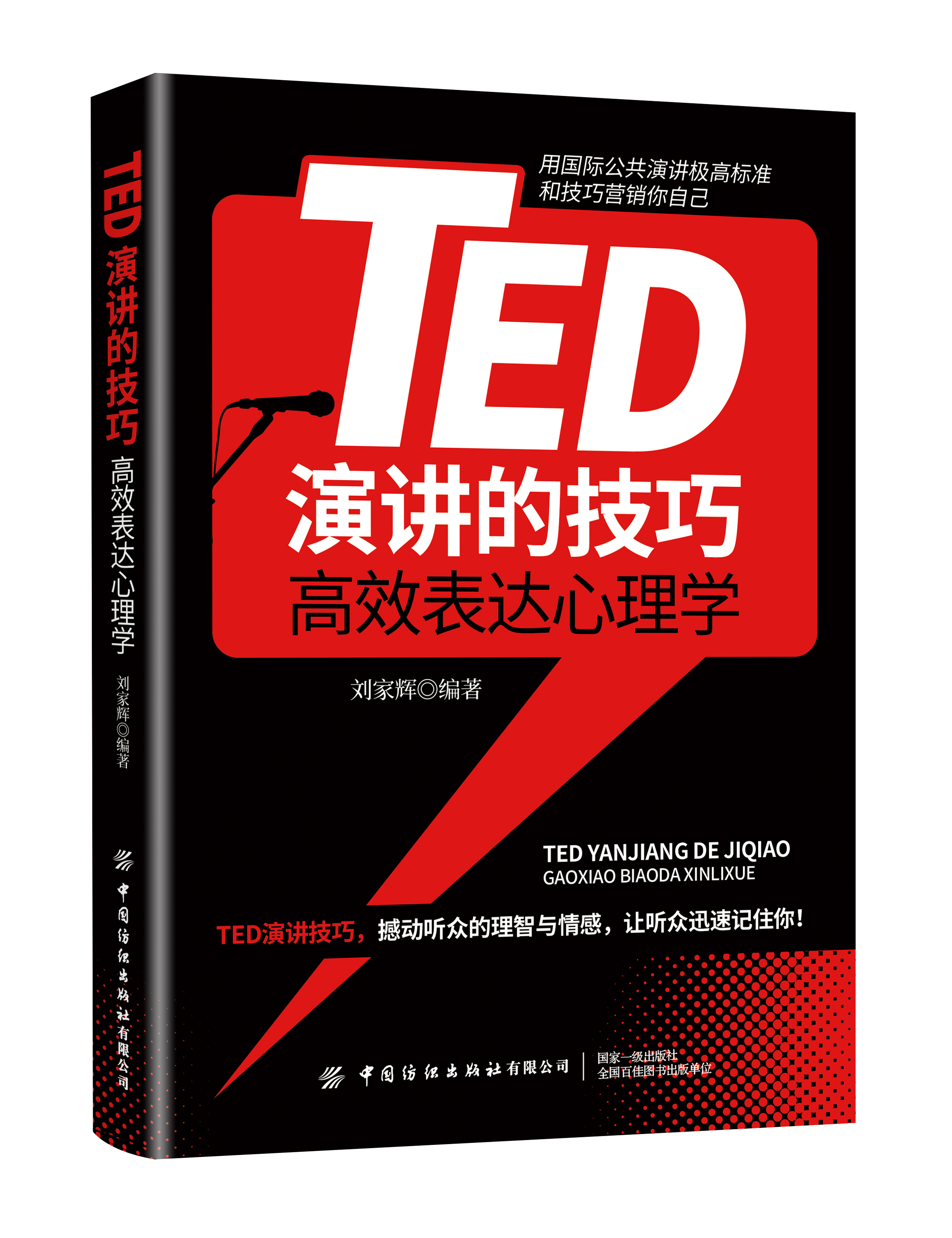 TED演講的技巧:高效表達心理學(xué)