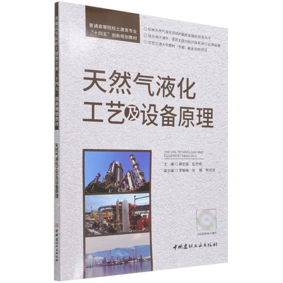 天然氣液化工藝及設(shè)備原理