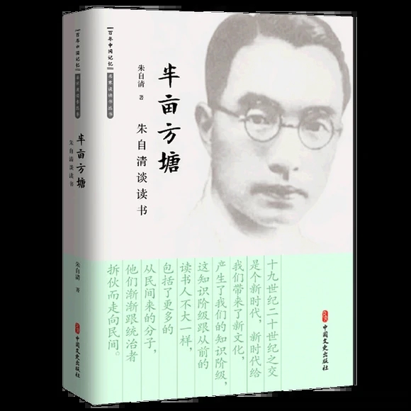 半畝方塘：朱自清談讀書