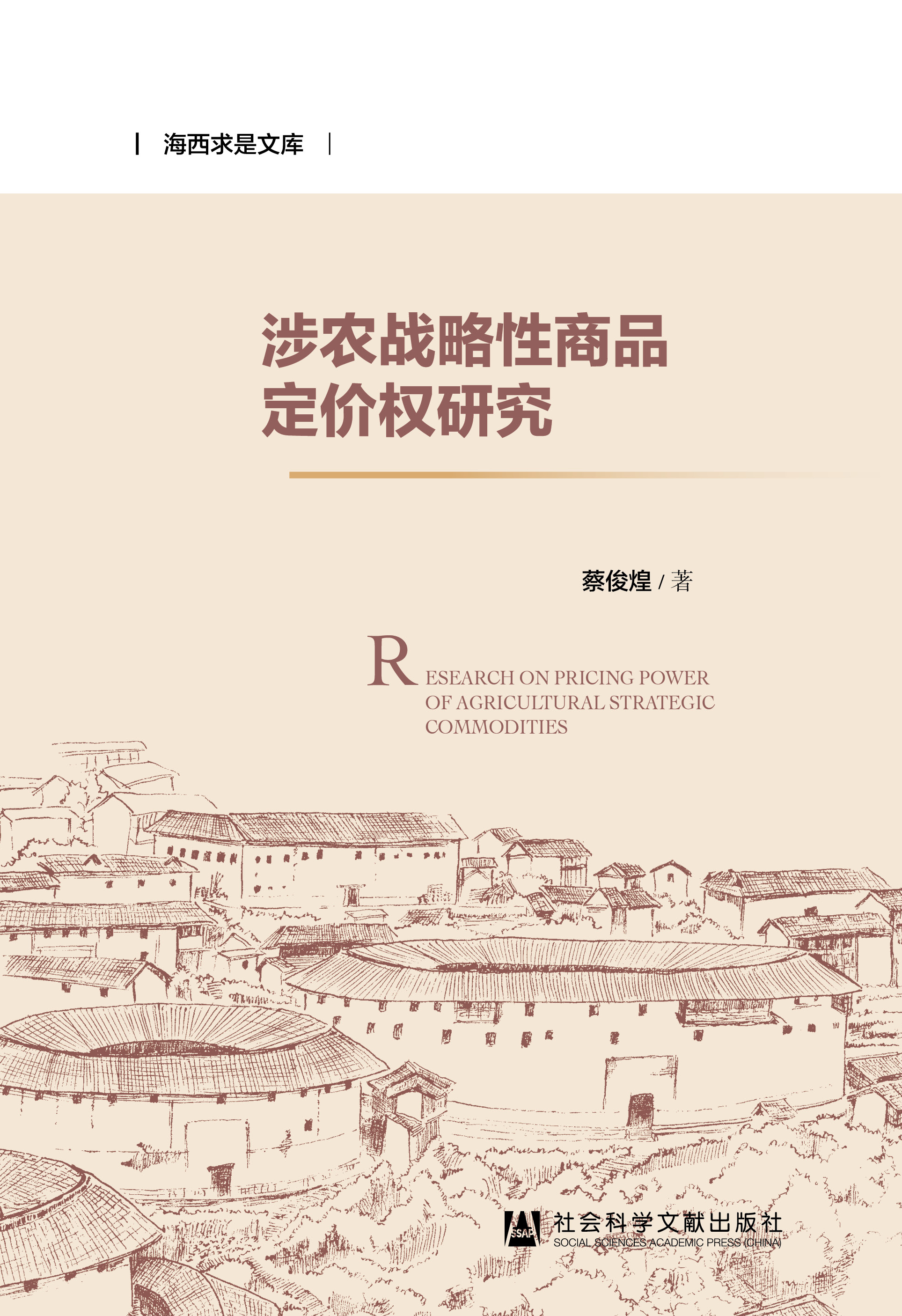 涉農(nóng)戰(zhàn)略性商品定價(jià)權(quán)研究