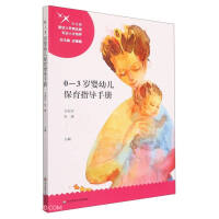 0-3歲嬰幼兒保育指導(dǎo)手冊(cè)