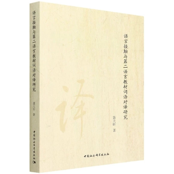 語言接觸與第二語言教材詞語對譯研究