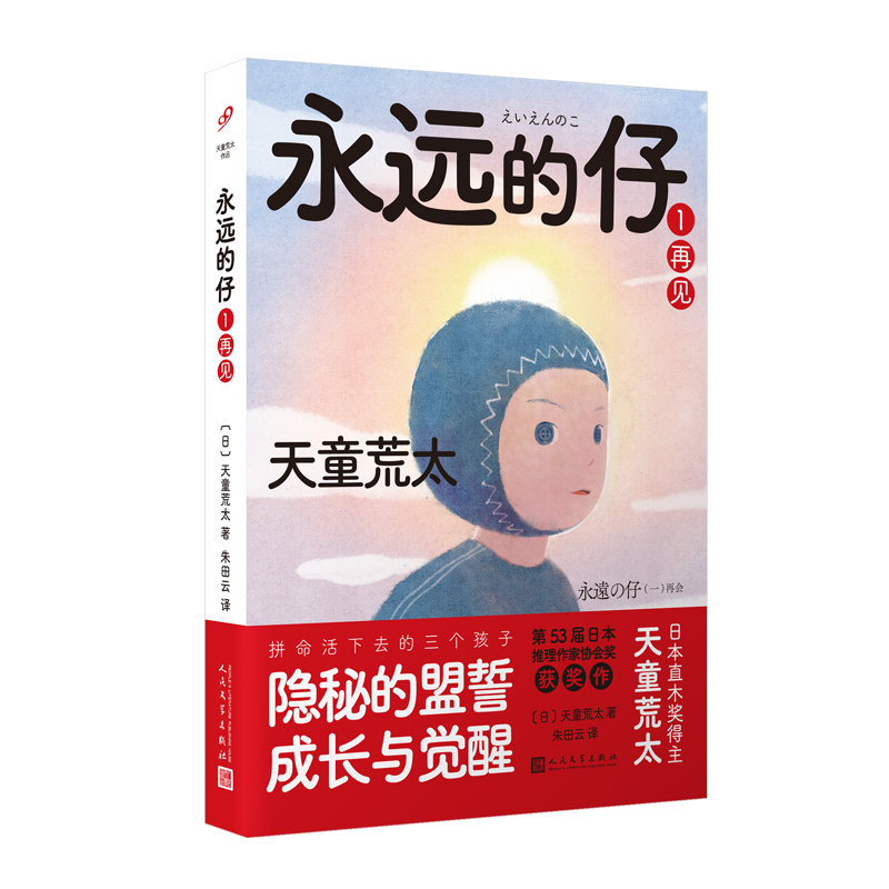 永遠的仔1：再見（拼命活下去的日本“問題兒童”，隱秘的盟誓、成長與告別！直木獎作家天童荒太代表作，獲日本推理作家協(xié)會獎）