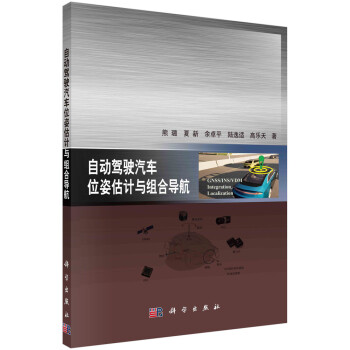 自動(dòng)駕駛汽車位姿估計(jì)與組合導(dǎo)航