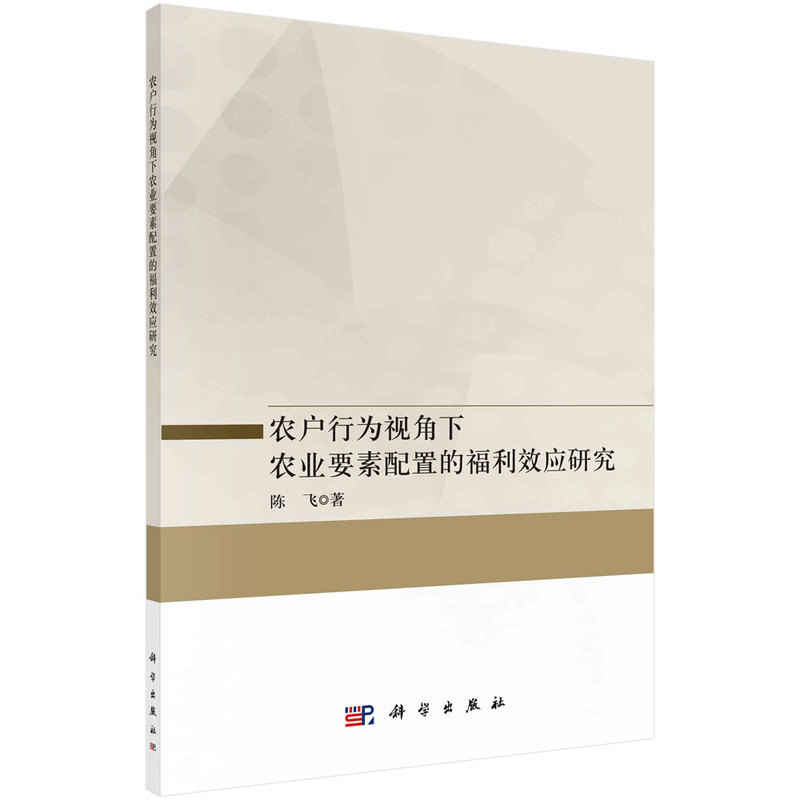 農(nóng)戶(hù)行為視角下農(nóng)業(yè)要素配置的福利效應(yīng)研究