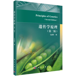 遺傳學(xué)原理（第二版）