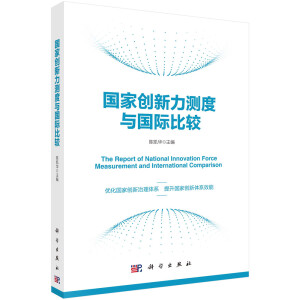國家創(chuàng)新力測(cè)度與國際比較