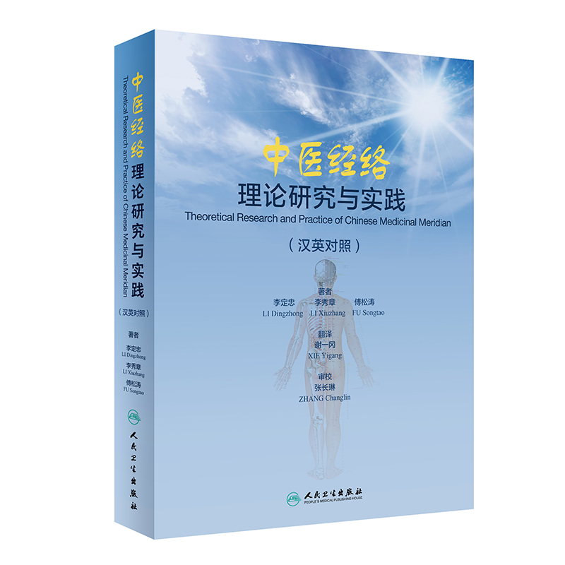 中醫(yī)經(jīng)絡(luò)理論研究與實踐(漢英雙語)