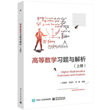 高等數(shù)學(xué)習(xí)題與解析(上冊(cè))