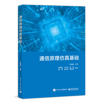 通信原理仿真基礎(chǔ)